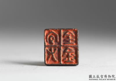 图片[2]-Bronze seal cast with “Yi you quan jin”, Warring States period (475-221 BCE)-China Archive
